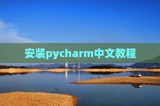 安装pycharm中文教程 安装pycharm中文教程