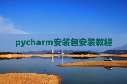 pycharm安装包安装教程
