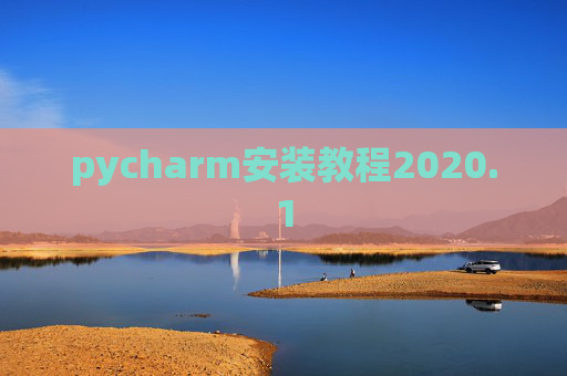 pycharm安装教程2020.1 pycharm安装教程2020.1
