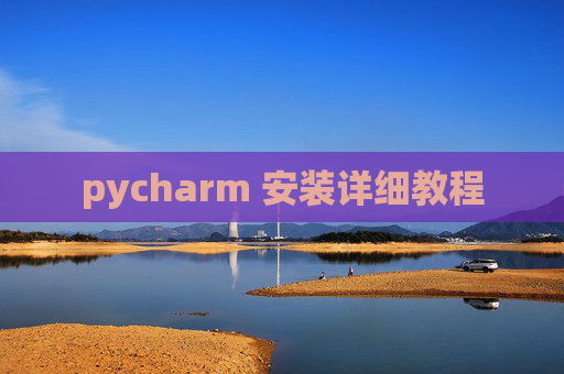 pycharm 安装详细教程 pycharm 安装详细教程