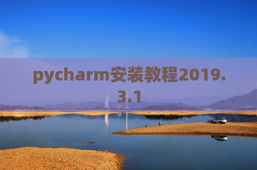 pycharm安装教程2019.3.1 pycharm安装教程2019.3.1