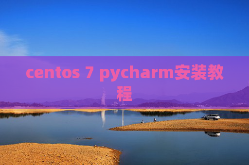 centos 7 pycharm安装教程