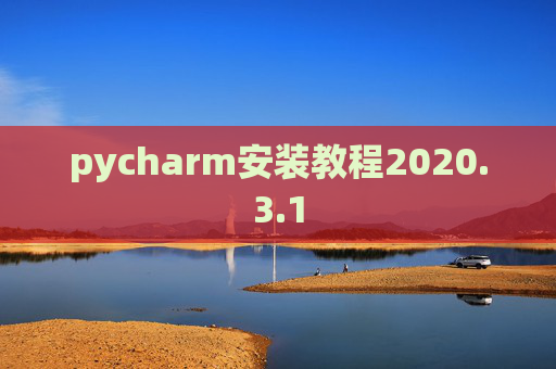 pycharm安装教程2020.3.1