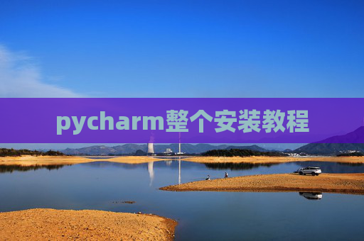 pycharm整个安装教程 pycharm整个安装教程