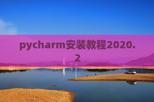 pycharm安装教程2020.2