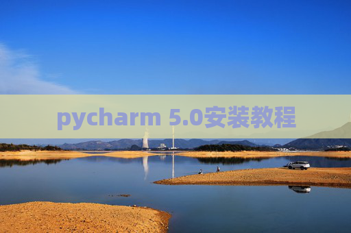 pycharm 5.0安装教程